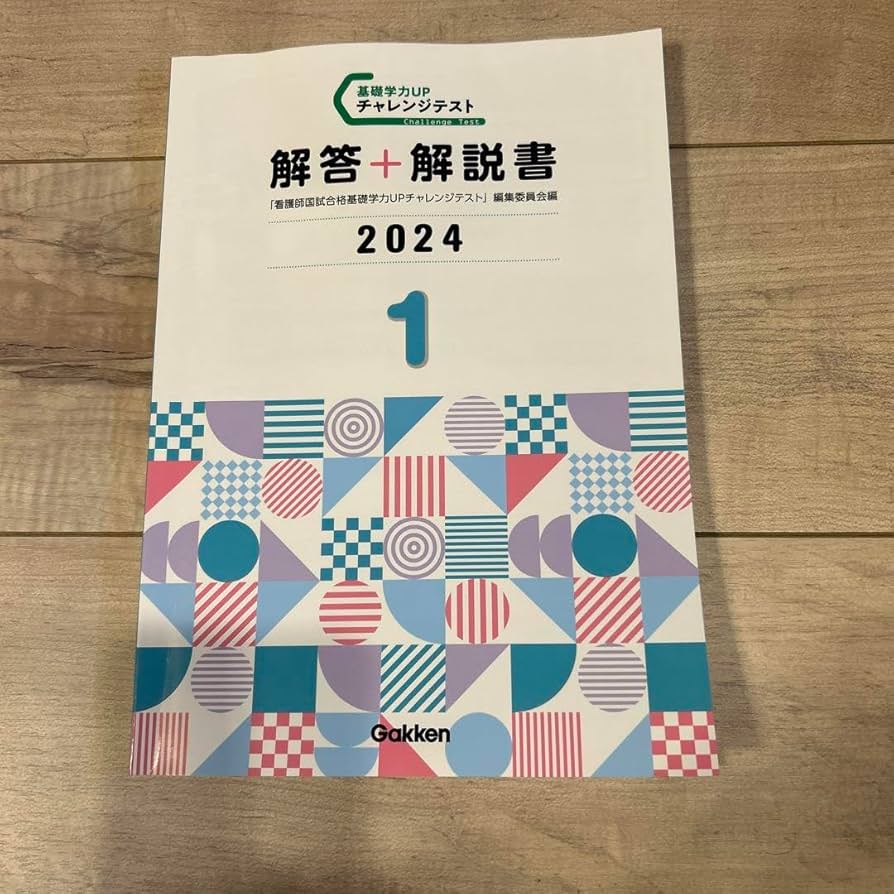 Amazon.co.jp: 学研 看護師国試合格基礎学力UPチャレンジテスト
